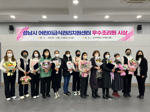 성남어린이급식관리지원센터가 우수조리원을 선정해 시상했다
