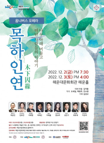 해운대문화회관이 민·관 공동 제작 옴니버스 오페라 ‘목하인연-나무 아래 머물고 떠난 사람들의 이야기’를 개최한다