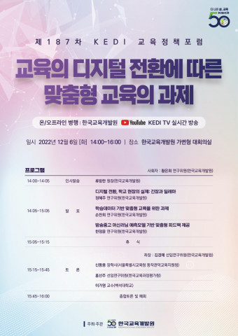 한국교육개발원, 제187차 KEDI 교육정책포럼 개최