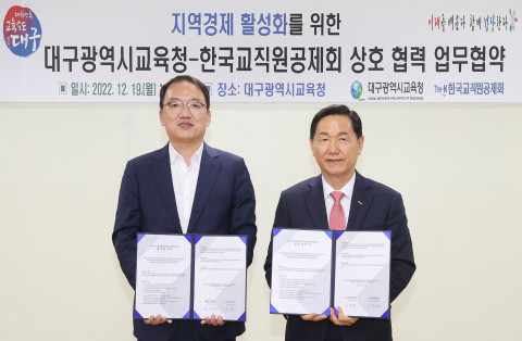 오른쪽부터 김상곤 한국교직원공제회 이사장과 강은희 대구광역시교육청 교육감이 지역경제 활성화를 위한 업무협약(MOU)을 체결하고 기념 촬영을 하고 있다