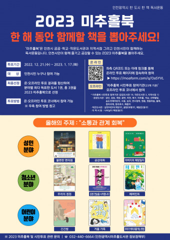 인천광역시미추홀도서관이 2023 미추홀북 최종 도서 선정을 위해 시민 투표를 진행한다