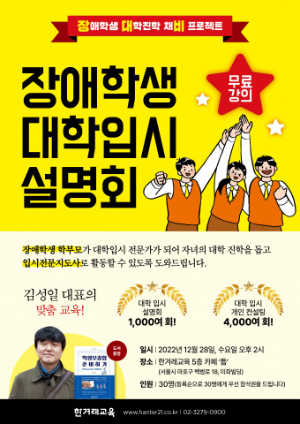 한겨레교육이 장애학생의 대학 입시를 돕는 ‘특별전형 대학입시 설명회’를 진행한다