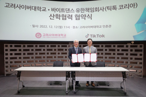 고려사이버대-틱톡 코리아 산학협력 협약 체결