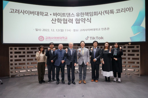 고려사이버대-틱톡 코리아 산학협력 협약 체결
