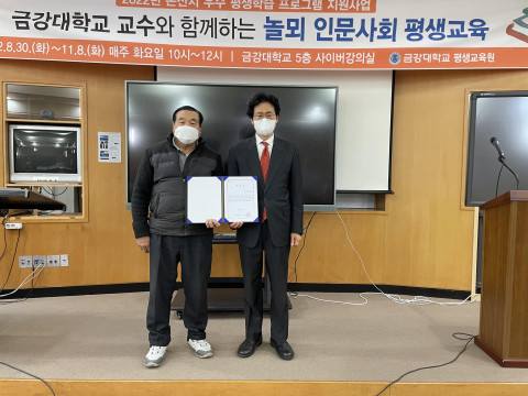 금강대학교 교수와 함께하는 놀뫼 인문사회 평생교육 수료식
