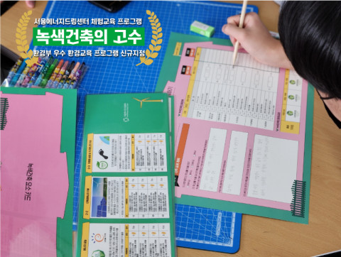 서울에너지드림센터의 ‘녹색건축의 고수’가 환경부 우수 환경교육 프로그램에 선정됐다