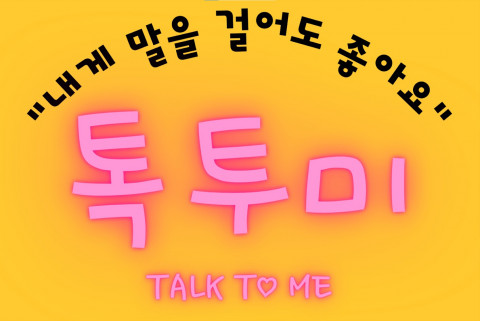 톡투미 캠페인에 사용되는 스티커 시안