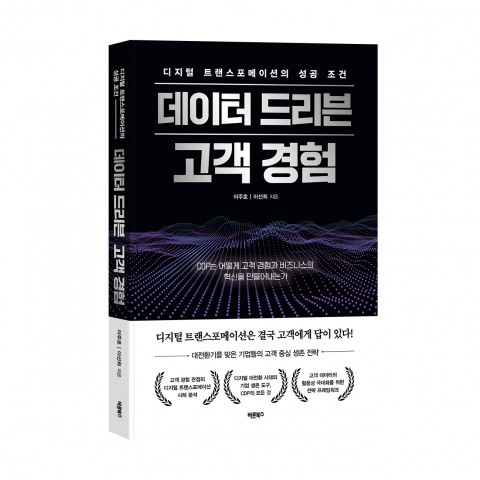 ‘디지털 트랜스포메이션의 성공 조건, 데이터 드리븐 고객 경험’, 이주호/이선희 지음, 바른북스 출판사, 272p, 1만8000원