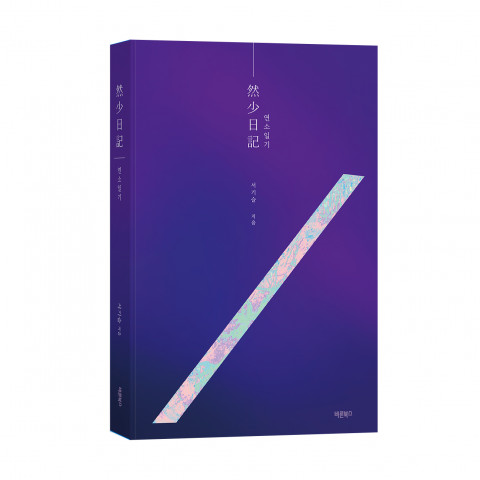 ‘연소일기’, 서기슬 지음, 바른북스 출판사, 352p, 1만8500원
