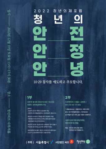 청년허브, 사단법인 씨즈 ‘2022 청년의제포럼: 청년의 안전, 안정, 안녕’ 포스터