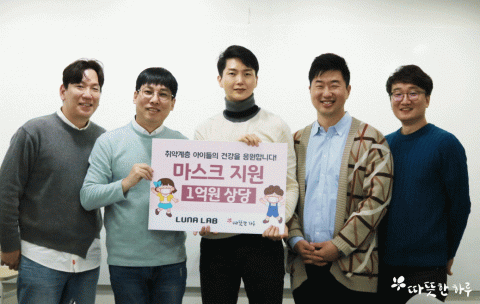 루나랩이 크리스마스와 연말을 맞아 따뜻한 하루에 1억 원 상당의 마스크를 기부했다