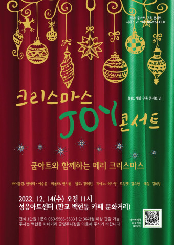 쿰아트, 12월 14일 ‘크리스마스 JOY 콘서트’ 개최