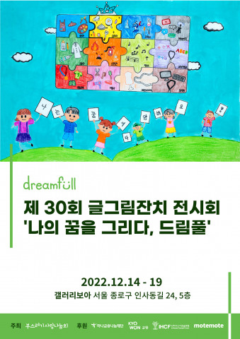 제30회 글그림잔치 전시 안내