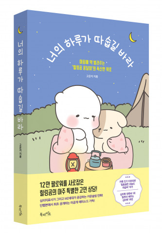 북라이프가 출간한 ‘너의 하루가 따숩길 바라’