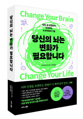 비즈니스북스가 출간한 ‘당신의 뇌는 변화가 필요합니다’