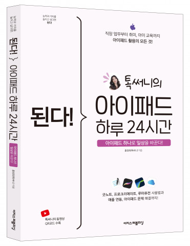 된다! 아이패드 하루 24시간, 톡써니 지음
