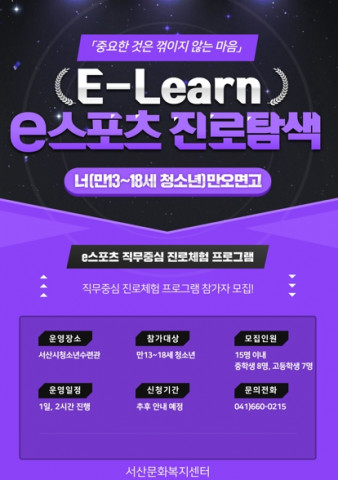 서산문화복지센터의 ‘E-Learn 스포츠’와 ‘공널러가유’ 프로그램이 청소년수련활동 인증을 획득했다