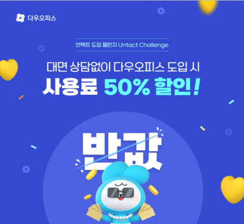 올인원 업무플랫폼 다우오피스, 언택트 도입 챌린지 이벤트 진행