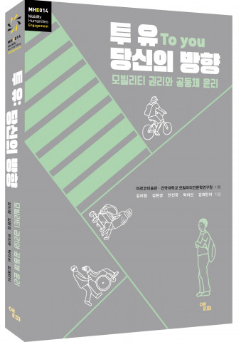 건국대 인문한국플러스사업단, 교양총서 ‘투 유 당신의 방향’ 출간