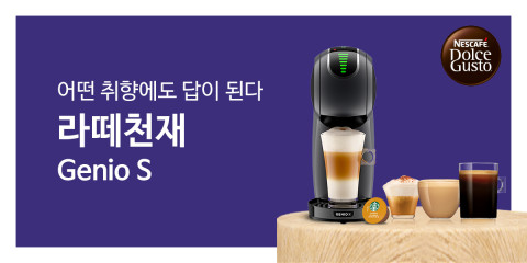 네스카페 돌체구스토가 새해를 맞아 ‘지니오S’ 시리즈를 합리적인 가격에 제공하는 ‘라떼천재 지니오S’ 캠페인을 진행한다