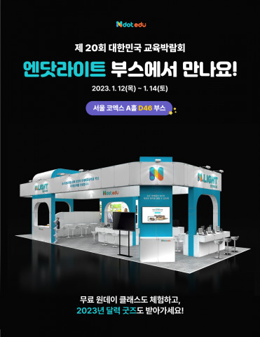 제20회 대한민국 교육박람회에 참여하는 엔닷라이트 부스 소개 사진