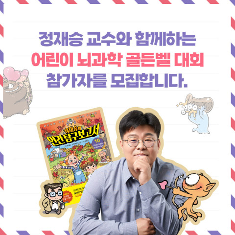예스24×아울북 ‘정재승 교수와 함께하는 어린이 뇌과학 골든벨’ 진행
