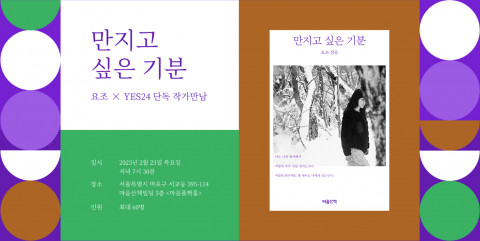 예스24 ‘만지고 싶은 기분’ 출간 기념 단독 작가만남 진행