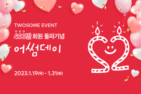 투썸플레이스가 투썸하트 회원 400만 돌파를 기념해 케이크 1만원 할인 이벤트를 진행한다