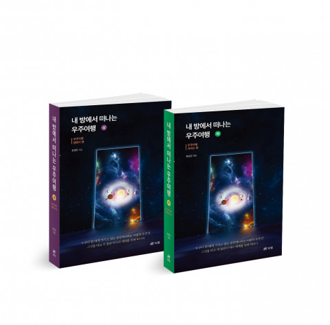 내 방에서 떠나는 우주여행(상·하), 윤영은 지음, 상권 408p, 하권 394p, 각각 1만7000원
