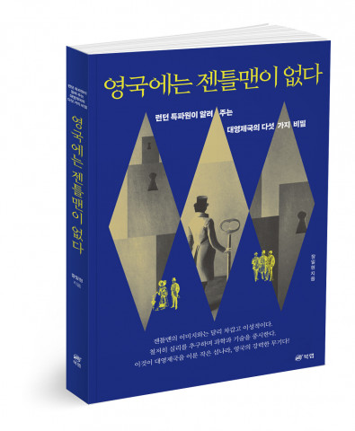 영국에는 젠틀맨이 없다, 장일현 지음, 276p, 1만5800원