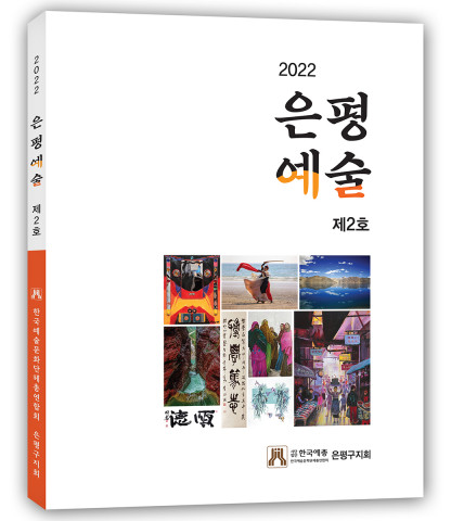 2022 은평예술 제2호 표지