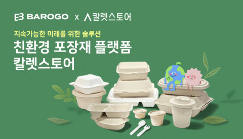 바로고 든든상회에 친환경 포장용기 부문 단독 입점한 칼렛스토어
