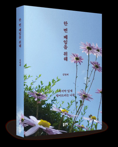 한 번 베임을 위해, 김영배 지음, 좋은땅출판사, 416쪽, 1만8000원