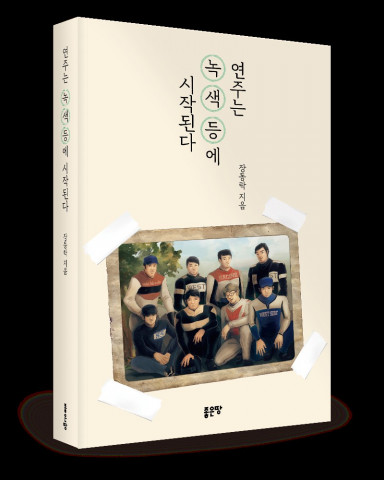 좋은땅출판사 ‘연주는 녹색등에 시작된다’ 출간