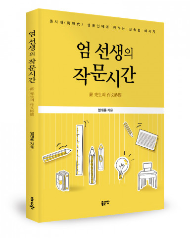 좋은땅출판사 ‘엄 선생의 작문시간’ 출간