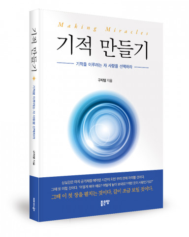 기적 만들기, 구지영 지음, 좋은땅출판사, 328쪽, 1만5000원