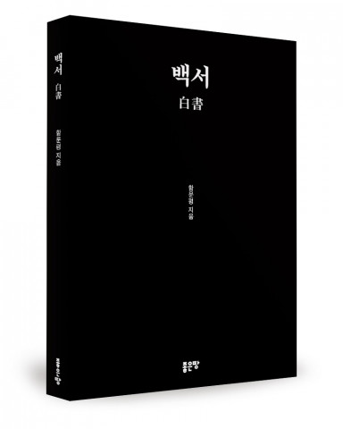 백서, 함문평 지음, 좋은땅출판사, 324쪽, 1만6000원