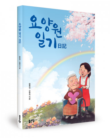 요양원 일기(日記) 표지, 원종성·오형숙 지음, 좋은땅출판사, 144쪽, 1만원