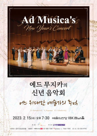 에드 무지카의 신년 음악회 ‘어느 위대한 예술가의 추억’ 포스터