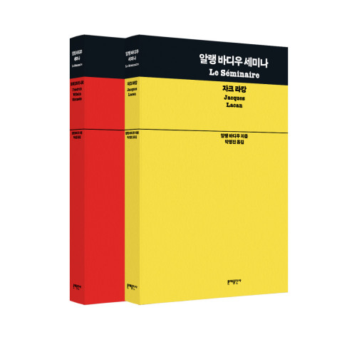 알랭 바디우가 해석한 니체와 라캉, 문예출판사 ‘알랭 바디우 세미나’ 출간