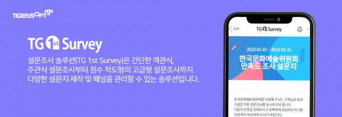 티젠소프트 TG 1st Survey 솔루션 설명