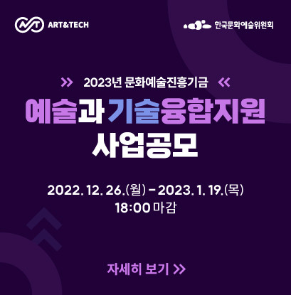 한국문화예술위원회, 2023년 ‘예술과기술융합지원 사업’ 공모 시작