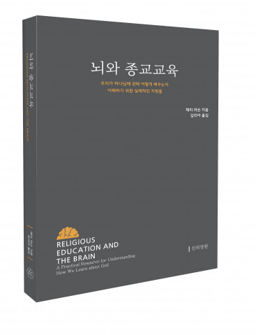 A&A생명영성연구원, 종교교육에 인지과학 접목한 ‘뇌와 종교교육’ 출간