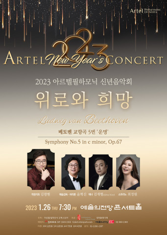 아르텔 필하모닉 오케스트라 2023 신년음악회 ‘위로와 희망’ 개최