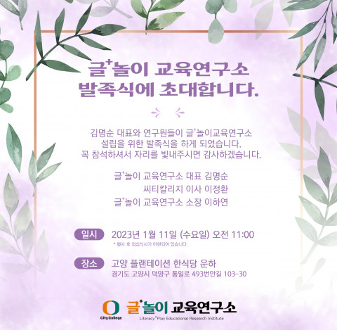씨티칼리지 글+놀이 교육연구소 발족식 초청장