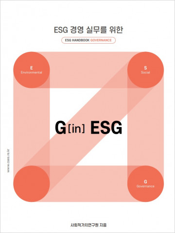 사회적가치연구원, ESG 거버넌스 핸드북 ‘G in ESG’ 무료 발간