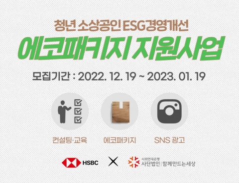 사회연대은행-HSBC, 소상공인 ESG 경영개선 지원