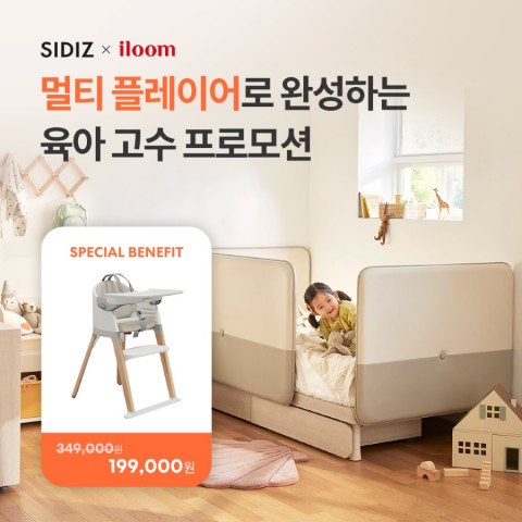 시디즈와 일룸이 ‘멀티플레이어로 완성하는 육아 고수 프로모션’을 실시한다