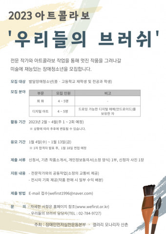 2023 아트콜라보 ‘우리들의 브러쉬’ 참가자 모집 포스터