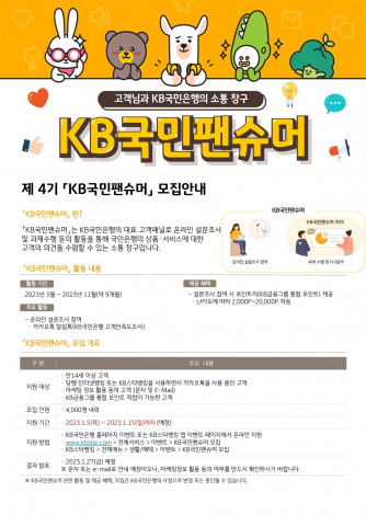 KB국민은행, 제4기 KB국민팬슈머 모집